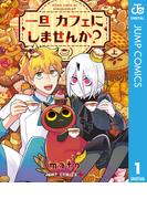 一旦カフェにしませんか？ 上