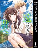 どこよりも遠い場所にいる君へ 1(ヤングジャンプコミックスDIGITAL)