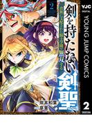 剣を持たない剣聖、貴族に支配された騎士学園で無双する 2(ヤングジャンプコミックスDIGITAL)