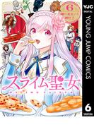 スライム聖女 6(ヤングジャンプコミックスDIGITAL)