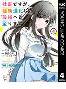 社畜ですが、種族進化して最強へと至ります 4(ヤングジャンプコミックスDIGITAL)