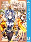 鵺の陰陽師 13(ジャンプコミックスDIGITAL)