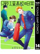 只野工業高校の日常 14(ヤングジャンプコミックスDIGITAL)