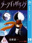ダークギャザリング 19(ジャンプコミックスDIGITAL)