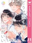 どうせ泣くなら恋がいい 11(マーガレットコミックスDIGITAL)