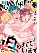 【全1-2セット】配信仲間に迫られています(spicomi)