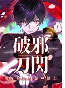 【21-25セット】破邪刀閃　闇を穿つ最強の剣士(ホンコミックス)