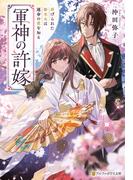 【全1-2セット】軍神の許嫁(アルファポリス文庫)