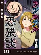 【31-35セット】ラブホテル恐猥談【単話版】(芳文社コミックス)