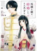 灰被り姫は結婚した、なお王子は【単話】 73(裏サンデー女子部)