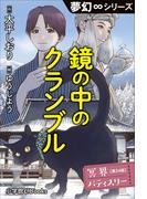 夢幻∞シリーズ　冥界パティスリー　第24話　鏡の中のクランブル(夢幻∞シリーズ)