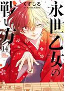 永世乙女の戦い方 14(ビッグコミックス)