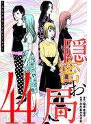 隠密お局～あなたのホンネ見えてます～ 44(ワケあり女子白書)
