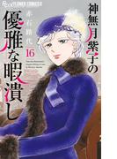 神無月紫子の優雅な暇潰し 16