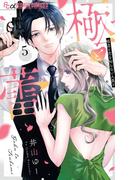 極と蕾～極道と恋を知らない人妻と～ 5(フラワーコミックスα)