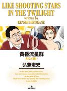 黄昏流星群　78(ビッグコミックス)