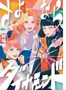 さよならダイヤモンド 5(スピリッツ女子部)