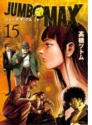 JUMBO　MAX～ハイパーED薬密造人～ 15(ビッグコミックス)