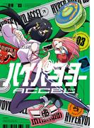 ハイパーヨーヨーACCEL 3(てんとう虫コミックススペシャル)