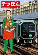 テツぼん　40(ビッグコミックススペシャル)