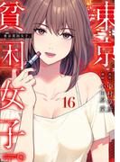 東京貧困女子。 16