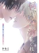 【単話版】何でもいいから消えてくれ　24話