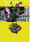 フールナイト 12(ビッグコミックス)