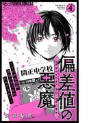 偏差値の悪魔～その中学受験、本当に子どものためですか？～ 4(フラワーコミックスα)