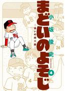まどいのよそじー惑いの四十路ー 4(ビッグコミックススペシャル)