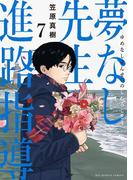 夢なし先生の進路指導 7(ビッグコミックス)