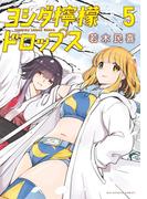 ヨシダ檸檬ドロップス 5(ビッグコミックス)