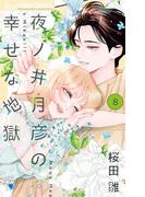 夜ノ井月彦の幸せな地獄 8(フラワーコミックスα)