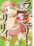 ランジェリー・リリィ 2(ビッグコミックス)