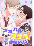 アオハルくんは今日もスケベできない！？　単話版3(Splush)