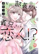 部長から義兄、そして恋人!?【単行本版】V(素敵なロマンス)