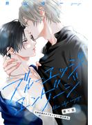 ブルーエッジエンゲージ ep.5