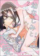 幼なじみと禁断的恋愛 越えちゃいけない一線、イっちゃって… （2）(ラブキス！)