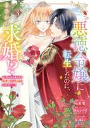 悪徳令嬢に転生したのに、まさかの求婚!?～手のひら返しの求婚はお断りします！～ 3 【電子限定おまけマンガ付き】(ASTRO COMICS)