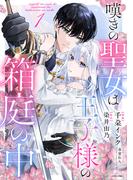 嘆きの聖女は王子様の箱庭の中 1(ASTRO COMICS)