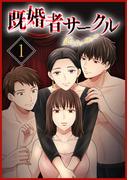 既婚者サークル～妻と夫の別の顔～【単行本版】1巻