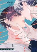 【期間限定　試し読み増量版　閲覧期限2026年1月28日】舌先に甘噛み(1)(NuPu)