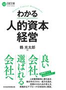 わかる人的資本経営(日経文庫)
