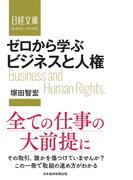 ゼロから学ぶ　ビジネスと人権(日経文庫)