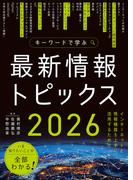 キーワードで学ぶ最新情報トピックス 2026
