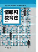 情報科教育法 第2版