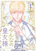 みんなの皇女様 4
