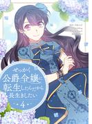 せっかく公爵令嬢に転生したんだから長生きしたい 4