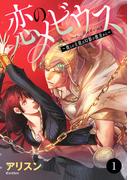 【期間限定　無料お試し版　閲覧期限2026年2月15日】恋のメビウス～彼との主従は幻影の彼方から～　1(MIU 恋愛MAX COMICS)