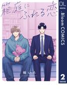 【単話売】箱庭にふれる恋 2(ドットブルームコミックスDIGITAL)