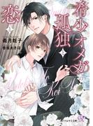 【期間限定　試し読み増量版　閲覧期限2026年1月29日】希少オメガの孤独と恋と【SS付】【イラスト付】【電子限定著者直筆サイン＆コメント入り】(カクテルキス文庫)